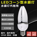 led 水銀灯 60W E39口金 コーン型 led コーンライト IP65 防滴・防水 防塵 軽量 60W 屋内屋外兼用 水銀灯 400W相当 高輝度1200...