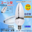 送料無料 LED水銀ランプ E39 コーン型led電球 コーンライト IP65 防滴 防塵 防水 水銀灯300W〜400W相当 コーン型水銀灯 led電球 E3...