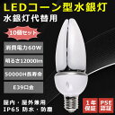 【10個入り】led 水銀灯 60W E39口金 コーン型 led コーンライト IP65 防水 防塵 軽量 60W 屋内 屋外兼用 水銀灯 400W相当 高輝...