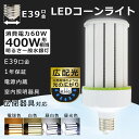 超軽量型 led 水銀灯 60W E39口金 コーン型LED照明 LED水銀ランプ コーンライト 60W 400W相当 高輝度12000lm HF400X LE...