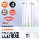 お得な20個入り LEDコーンライト コーン型水銀灯 E39 LED電球 400W水銀灯/水銀ランプ相当 60W 明るい12000LM HF400X コーン型 ...