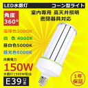 超軽量型 led 水銀灯 150W E39口金 コーン型LED照明 LED水銀ランプ コーンライト 150W 1500W相当 超高輝度 コーン型LED電球 LE...