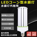 LEDコーンライト 1500W形相当 E39口金 軽量 led 水銀灯 360° 消費電力150W 高輝度30000lm 軽量型 水銀ランプ LED電球 LED...