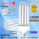 送料無料 LED水銀ランプ E39 コーン型led電球 150W E39口金 超爆光30000LM コーンライト 水銀灯1500W相当 コーン型水銀灯 led電...