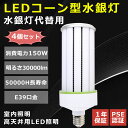 【4個セット】LEDコーンライト 1500W形相当 E39口金 軽量 led 水銀灯 360° 消費電力150W 高輝度30000lm 軽量型 水銀ランプ LE...