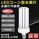 【50個セット】LEDコーンライト 1500W形相当 E39口金 軽量 led 水銀灯 360° 消費電力150W 高輝度30000lm 軽量型 水銀ランプ L...