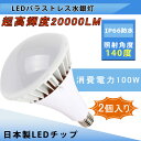 LED電球 E39口金 PAR65 1000w水銀灯相当 100W 20000lm LEDバラストレス水銀灯 E39 看板電球 ビーム電球 バラストレス 看板照明 IP66防水 バラストレス水銀灯代替用 高輝度節電型 安定器不要 簡単取付 高天井用led照明 街路灯 道路灯 レフ電球 50000H長寿命 PSE認証 2個入り