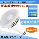 LED電球 E39口金 PAR65 1000w水銀灯相当 100W 20000lm LEDバラストレス水銀灯 E39 看板電球 ビーム電球 バラストレス 看板照明 IP66防水 バラストレス水銀灯代替用 高輝度節電型 安定器不要 簡単取付 高天井用led照明 街路灯 道路灯 レフ電球 50000H長寿命 PSE認証 15個入り