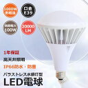 LED電球 バラストレス水銀灯形 E39 100W 水銀灯交換用 1000W形相当 高輝度 20000LM LEDビーム電球 レフランプ バラストレス水銀灯代替品 led水銀灯 E39口金 照射角度140度 看板照明 店舗照明 高天井灯 高天井用led照明 IP66防水 屋内屋外兼用 50000H長寿命 電源内蔵 1年保証