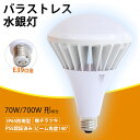 バラストレス水銀灯代替 LEDビーム電球 PAR56 LED照明 led水銀灯 e39 消費電力70W 700W相当 超高輝度 ハロゲン球 led 投光器 屋外 防水防塵 IP65 e39口金 70w LED電球 レフ電球 代替 高天井用LED照明 看板照明 天井照明 省エネ 節電 led作業灯 街路灯 屋外灯 倉庫照明