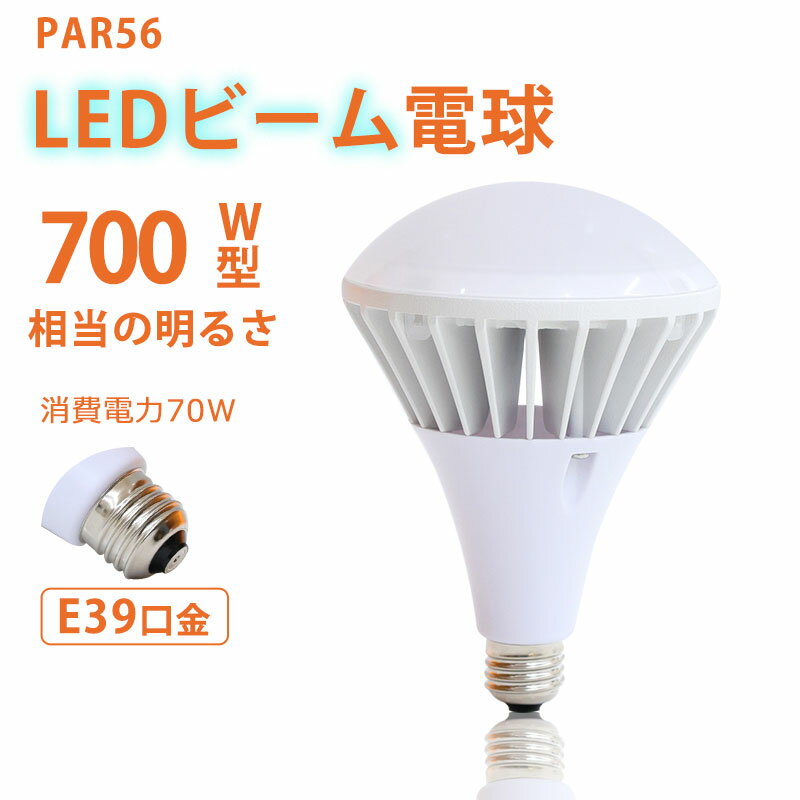 品番 LED-SL-70W-PAR56 消費電力 70W 全光束 14000LM 入力電圧 AC100V~200V 口金 E39 サイズ Φ160×240mm 重量 約1.1KG 照射角度 140° 材質 PC+アルミ+高品質LEDチップ 演色性 Ra＞85 保護等級 IP65 色温度 電球色、白色、昼白色、昼光色 使用温度 -20〜40℃ 定格寿命 50000時間 保証期間 1年（お買い上げ日より） 【工事不要 取付簡単】 ★E39口金で従来のほとんどの器具に取り付け可能、工事不要ので電球交換のみで使用できます。※既存の器具に安定器が付いている場合、安定器を必ず外して下さい。安全上、安定器の二次側には接続しない方がよいです。 【高輝度&高演色性】 ★200LM/Wの高輝度LEDチップを搭載します！通常の蛍光灯により明るくなります。★明るくてもムラのない均一な光を放ちます。140度発光角度で、夜中なのに昼間と勘違いしてしまうような明るさです。また、Ra85以上の高い演色性があり、照らす色や物へのバランスがよく、より自然に見えます。 【高い防水設計で屋外照明にも最適】 ★保護等級ip65取得（IP65とは粉塵が内部に侵入せず、いかなる方向からの直接噴流によっての有害な影響を受けない。）★高い防水構造で屋内だけでなく、屋外での使用も可能なLED電球です。ビーム電球に合わせた形状なので、屋外用照明器具の防水性を維持できます。★台風も雨の日も使用できるが、水の中に浸すことが禁止です。 【発熱量が少ない】 ★内蔵電源、高精度定電流駆動、発熱量が少ない。放熱性に優れた特殊アルミ合金を使用し、絶妙な深さと間隔の設計と合わせて、放熱性を最大限に高め、ランプの長寿命化を実現しました。 ★アルミニウム材料は腐食に強く、高低温に強く、老化に強いですなので、屋外や粉塵の多い場所、塩害地域などでも安心に使用できます。 【即時点灯・長寿命・省エネ】 ★50000Hの長寿命で、従来の水銀灯に比べ、交換作業が大幅に省けます。200lm/w業界最高レベルの発光効率、従来の水銀灯に比べ、電気代約50%カット、圧倒的なコストパフォーマンスを実現できる。★電球はスイッチを点つけてから瞬時に明るくなるので、リビング、オフィス、庭園、街灯、展示照明や作業現場の投光器などに適しています。 【より安全・装置内蔵】 雷または異常に大きいスイッチングから発生するサージ電圧により、電源や相互接続線が高エネルギーの外乱を受けたとき、機器類の機能障害の発生を防止します。看板照明や建築現場の作業灯としてもオススメです。 【照度が従来品より30%アップ】 ★既存の水銀灯や白熱電球と交換でき大幅な節電効果のあるLEDバラストレス水銀灯。基板に広面積・高密度にLEDチップを実装することで照度は従来の水銀灯より30%アップしました。 【環境保護&低誘虫】 ★割れにくい材質で、安全性が高い。赤外線や紫外線もほとんど含まない。LEDは水銀を含まないため有害な物質を排出せず、環境にやさしいエコな照明器具です。 ★虫の好む紫外領域・熱を発する赤外領域の波長をほとんど含んでいないため、虫が寄りにくく、ランプ前面への熱放射が低いため、熱に弱い商品などにも安心して使用できます。 【幅広い使用範囲】 ★屋内屋外兼用、耐震。街路、工場、倉庫、店の看板照明等に、水銀灯やHIDランプ代替品としてお使いいただけます。車庫、地下室、体育館、会社、駐車場、ボールコート、公園、庭園、広場、テラスや庭用などにも対応できます。環境使用温度は-20〜+45℃、過酷な作業環境に耐える頑丈な照明器具です。 【一年間保証】 ★欠品の場合はメールにてご連絡致しますので、ご了承くださいますようお願い申し上げます。 【使用上のご注意】 [1]バラストレス水銀灯・レフランプ・白熱球使ってる場合→工事不要でLEDに付け替え可能。 [2]取り外しや清掃の時は、必ず電源を切ってください。（感電の原因） [3]水洗いや分解・改造はしないでください。 [4]点灯中・点灯直後は直接手でふれないでください。 [5]調光機能はないため、調光機能のついた器具に使用しないでください。 [6]人感スイッチ等の自動点滅装置・遅れ停止スイッチなどには使用できません。 [7]器具を布や紙などの可燃物で覆ったり、被せたり、燃えやすいものに近付けないでください。おまとめ買いはこちら 2個セット 4個セット 10個セット 20個セット 50個セット 検索用キーワード ledライト キッチンライト led水銀灯 e39口金 e26口金 白色led水銀灯 e39口金 E26led 照明 屋外 led 看板照明 屋外 完全防水 看板屋外 ライト アップ 照明 器具タイマー機能 看板 ライト アップ 照明 器具屋外下向き 水銀灯 交換用 led 水銀灯 700w相当 コーン型 軽量型LED化 天井照明 ダウンライト LED水銀燈 70W 屋外 照明 防水 ライト 屋外 照明 バラストレス水銀灯形 防犯 工事不要 電球タイプLED高天井灯 led 水銀灯 LED産業用ライト 高天井用 高天井 led 照明 e26口金 投光器 白熱レフ チョークレス水銀ランプ用 BHRF100-110V250W/T BHRF100-110V300W/T BHRF100-500V300W/T BHRF110-500V300W/T RF100V270WHC レフランプ led水銀灯ランプ led水銀灯 e26 バラストレス水銀灯 led 日本製 100w バラストレス水銀灯 100w バラストレス水銀灯 led ledバラストレス水銀灯 par56 バラストレス水銀灯 led e39 ledバラストレス水銀灯 par56 e39 led 電球色 e39 led 水銀灯 e39 led 球 屋外 e39 led 1000w e39 led 400w e39 led 100w e39 led電球 e39 led 屋外 水銀灯 led 水銀灯 hf300x 水銀灯 led e39 水銀灯 hf400x 水銀灯 hf250x 水銀灯 400w 水銀灯 led 400w 水銀灯 300w 水銀灯 400w 水銀ランプ hf400x 水銀ランプ 高輝度 明るさ 長寿命 工事不要 天井照明 洗面所 防塵 防湿 防雨 瞬時点灯 電球色 昼白色 昼光色 色選択 50000h長寿命 洗面所 照明 天井照明 浴室 照明器具 工事用 照明 led 納戸 照明