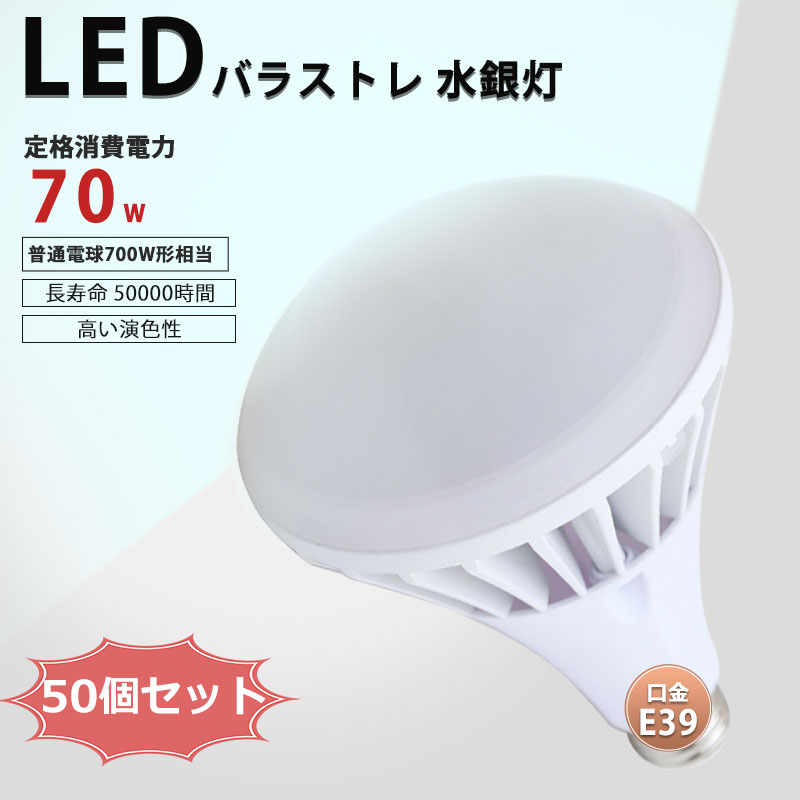 【新型PAR56 明るい】LEDバラストレス水銀灯 700W水銀灯の明るさ相当 LED電球 E39 70W 水銀灯交換用 14000LM 防水 LEDビーム電球 レフ電球代替 水銀灯対応電球型 LED化 ハロゲン代替品 簡単取付 高天井照明 ビーム140度 屋外 看板照明 作業灯 街灯 投光器 拡散形 50個セット