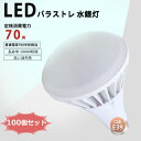 【新型PAR56 明るい】LEDバラストレス水銀灯 700W水銀灯の明るさ相当 LED電球 E39 70W 水銀灯交換用 14000LM 防水 LEDビーム電球 レフ電球代替 水銀灯対応電球型 LED化 ハロゲン 簡単取付 高天井照明 140度照射 屋外 看板照明 作業灯 街灯 投光器 拡散形 節電 100個セット