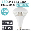 バラストレス水銀灯代替 LEDビーム電球 PAR65 防水防塵 IP66 led水銀灯 e39 消費電力100W 1000W相当 超高輝度 LED照明 ハロゲン球 led 投光器 屋外 防水 e39口金 100w LED電球 一般電球 エコ 看板照明 天井照明 省エネ 節電 ビーム電球 led作業灯 街路灯 屋外灯 倉庫照明