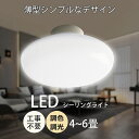 あす楽 LEDシーリングライト 電気 4-6畳 工事不要 LEDに換えるには ledライト LED蛍光灯 led照明器具 薄型 小型 軽量 安い 明るい インテリア照明 天井照明 廊下 トイレ 脱衣所 洗面所 玄関 明るい 和室 リビング 和風 部屋 キッチン 省エネ ワンルーム ナチュラル 二年保証
