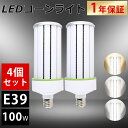 【4個セット】LEDコーンライト 昼光色 E39口金 100w消費電力 LED水銀灯コーン型 超軽量led コーン型ランプ コーン型電球 led電球 高輝度 3...