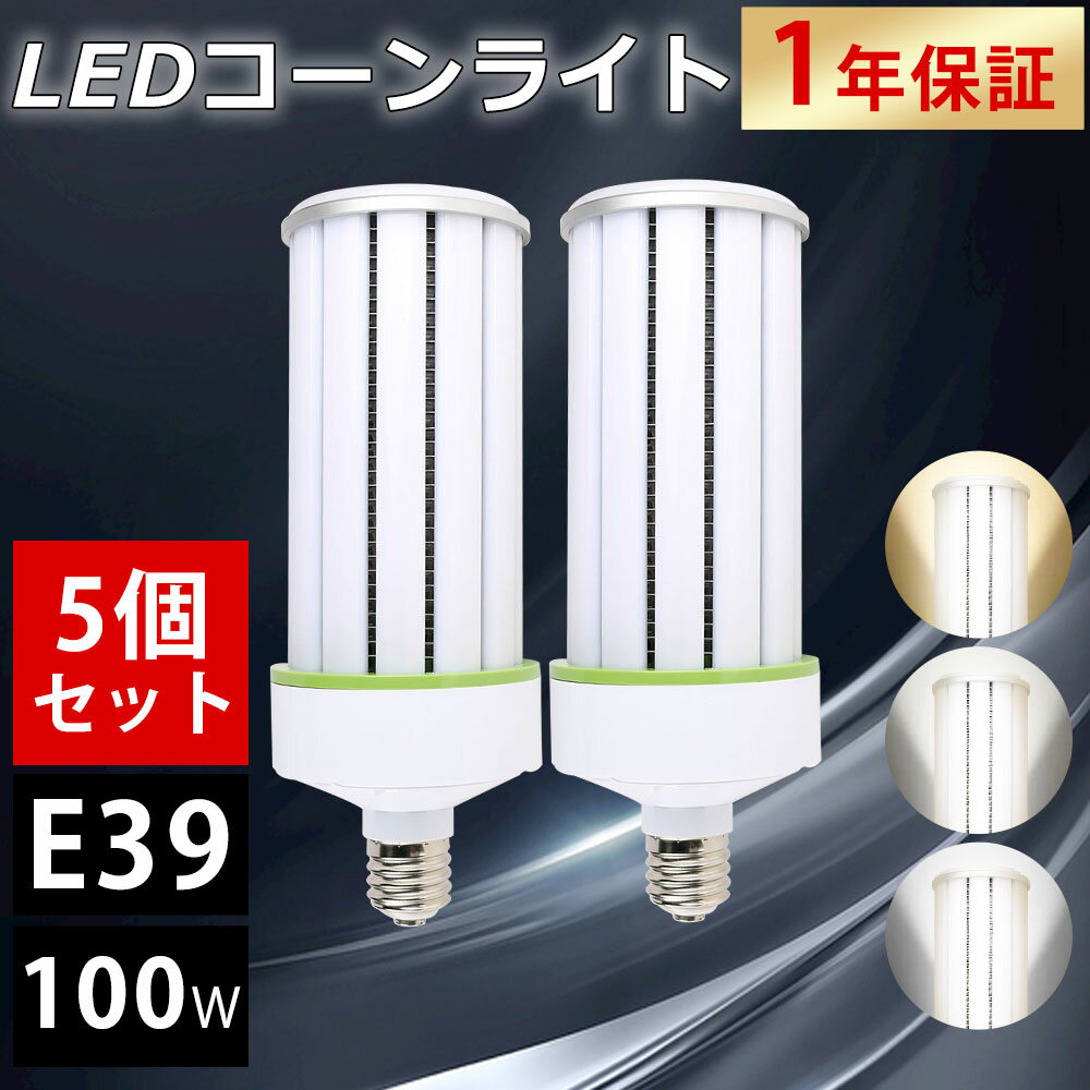 【5個セット】LEDコーンライト LED水