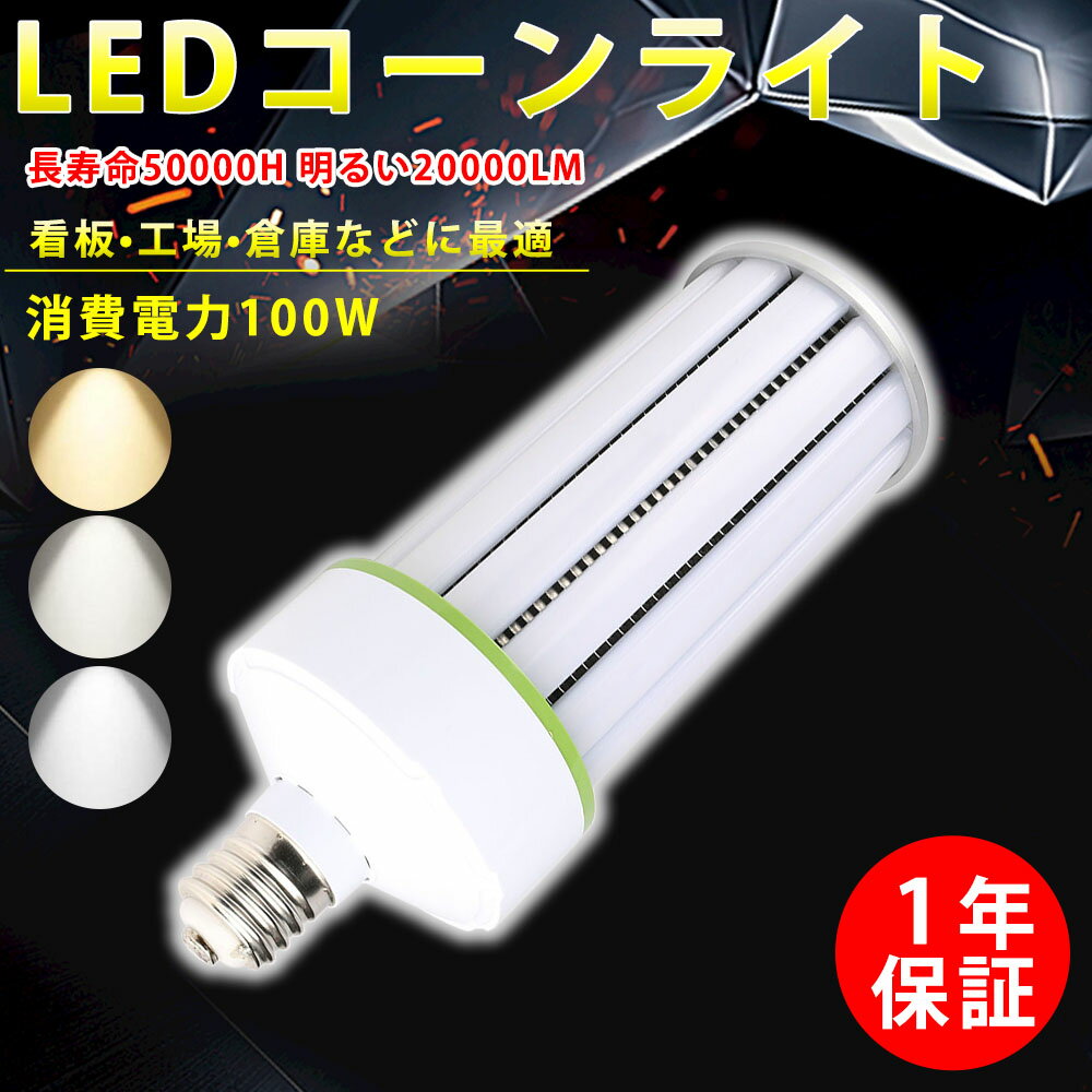 【50個セット】LEDコーンライト コーン型水銀灯 E39 水銀ランプ LED電球 LEDライト コーンライト 業務用LED照明 高天井用led電球 高輝度20000LM 軽量 led 水銀灯 消費電力100W 水銀灯交換用 密閉容器対応 電源内蔵型 長寿命 門柱灯 おすすめ 三色選択 送料無料