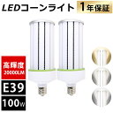 LEDコーンライト 100W 電球色 昼白色 昼光色 E39口金 超爆光20000LM 1000W水銀灯相当 水銀灯交換用 LED水銀灯 E39 コーン型 軽量...