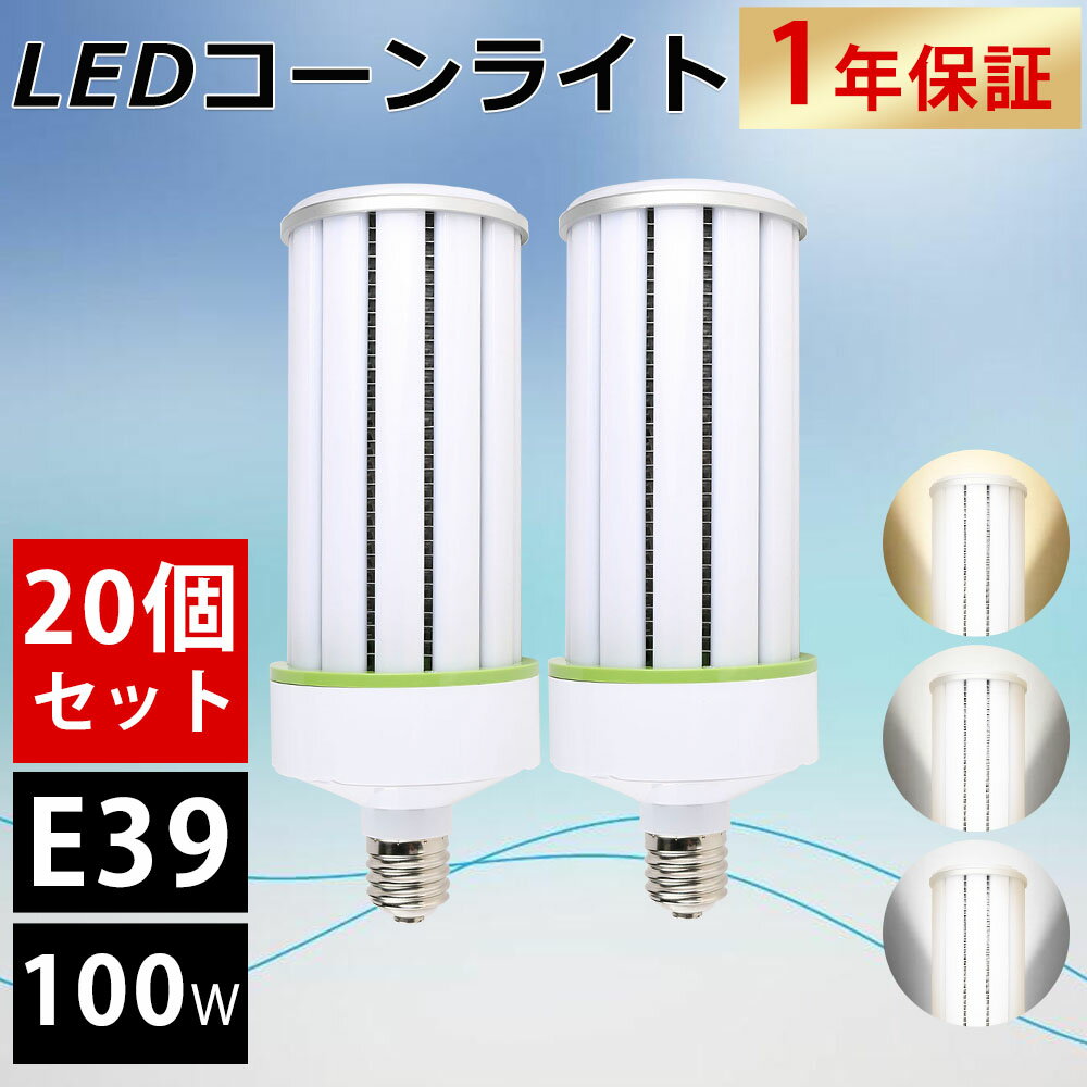 【20個セット】LEDコーンライト 昼光色 E39口金 100w消費電力 LED水銀灯コーン型 超軽量led コーン型ランプ コーン型電球 led電球 高輝度 ...