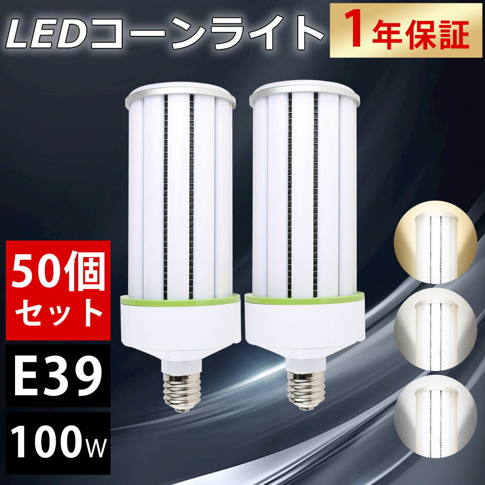 【50個セット】LEDコーンライト 100W 昼白色 E39口金 LED水銀灯 700W相当 LED コーンライト コーン型水銀灯 E39 LED電球 水銀灯交換用 明るい20000LM E39口金 led電球 LED水銀ランプ ハロゲン電球 天井照明 倉庫 工場 街路灯 密閉型器具対応 屋内外兼用 色選択 一年保証