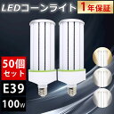 【50個セット】LEDコーンライト 100W 昼白色 E39口金 LED水銀灯 700W相当 LED コーンライト コーン型水銀灯 E39 LED電球 水銀灯交...