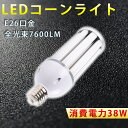 LEDコーンライト LED電球 LEDコーン形 トウモロコシ LED 38W コーン型水銀灯 水銀灯 LED 水銀灯 38W 相当 コーン型 軽量型 高天井用l...