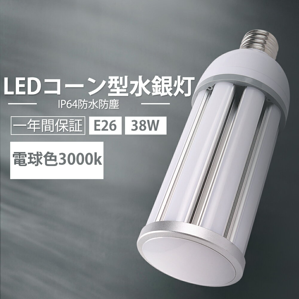 LEDコーンライト LED電球 LEDコーン形 トウモロコシ LED 38W LED水銀灯 E26 コーン型 高天井用LED電球 LED水銀ランプ ダウンライト E26口金 超爆光7600lm 360度照明 IP64防水防塵 省エネ 軽量型天井照明 軽量 高輝度 倉庫 工場 駐車場 送料無料 電球色