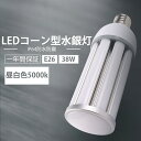 LEDコーンライト LED電球 LEDコーン形 トウモロコシ LED 38W LED水銀灯 E26 コーン型 高天井用LED電球 LED水銀ランプ ダウンライト...