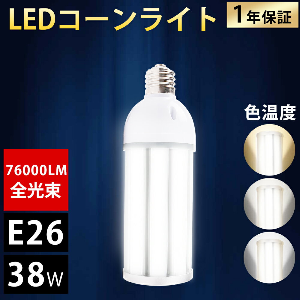 LEDコーンライト LED電球 LEDコーン形 トウモロコシ LED 38W LED水銀灯 E26 コーン型 高天井用LED電球 LED水銀ランプ ダウンライト 電球色 昼白色 昼光色 E26口金 超爆光7600lm 360度照明 IP64防水防塵 省エネ 軽量型天井照明 軽量 高輝度 倉庫 工場 駐車場 送料無料