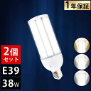 【2個セット】LED水銀ランプ e39口金 38w IP64防水防塵 PSE認証 明るい LEDコーン型水銀灯 led灯具 高天井用 工事用コーンライト 防犯灯 マンション外灯 施設照明 水銀灯交換器 人気の水銀灯 ledランキング 360度全方位発光 水銀灯 安定器不要 PSE認証済 1年品質保証