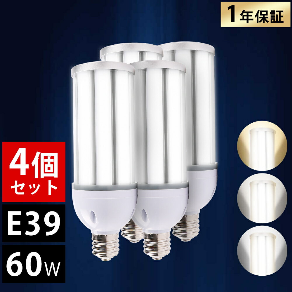 【4個セット】E39 LEDコーンライト LED水銀ランプ 60W LED水銀灯 LED 水銀灯 E39 400W相当 軽量型 HF400X 水銀灯 代替 led水銀灯ランプ led水銀灯器具 トウモロコシ型 電球色 昼白色 昼光色 12000LM 超高輝度 高天井用LED照明 天井照明 倉庫 密閉型器具対応 送料無料 1年保証