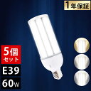 【5個セット】E39 LEDコーンライト LED水銀ランプ 60W LED水銀灯 LED 水銀灯 E39 400W相当 軽量型 HF400X 水銀灯 代替 le...