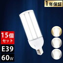 【15個セット】E39 LEDコーンライト LED水銀ランプ 60W LED水銀灯 LED 水銀灯 E39 400W相当 軽量型 HF400X 水銀灯 代替 l...