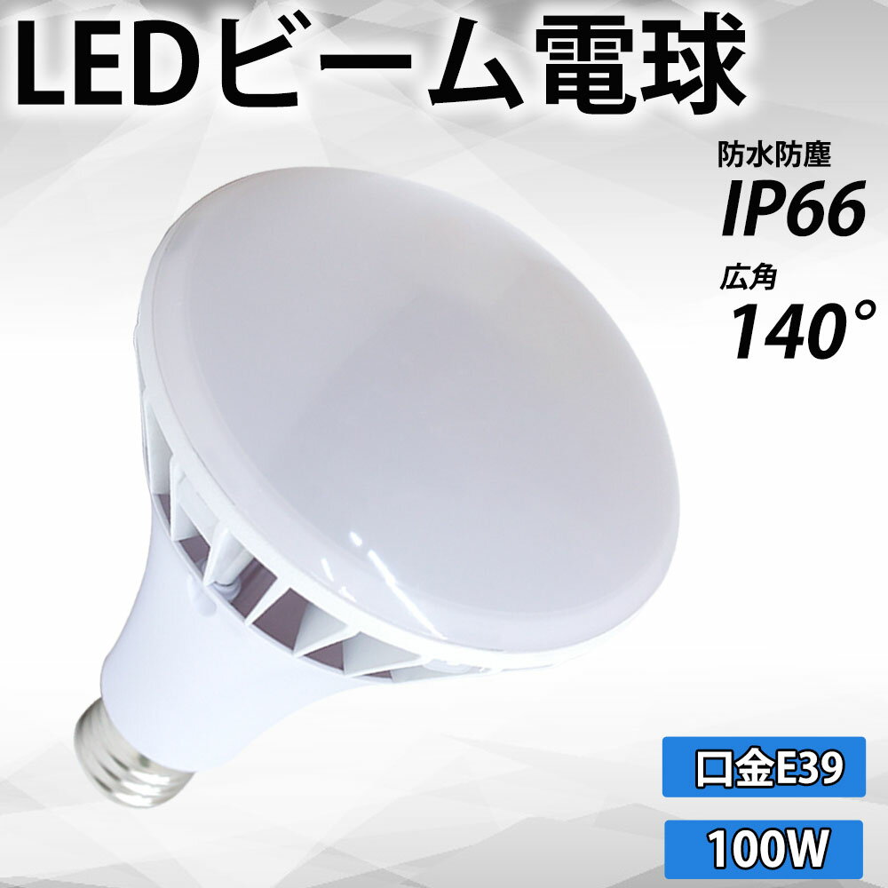 品番 par65-100W 消費電力 100W 全光束 20000LM 入力電圧 AC100V~200V 口金 E39 サイズ 198*198*302mm 重量 約1.7KG 照射角度 140° 材質 PC+アルミ+高品質LEDチップ 演色性 Ra＞85 防塵防水 IP66 発光色 電球色、昼白色、昼光色 使用温度 -20〜40℃ 定格寿命 50000時間 保証期間 1年（お買い上げ日より） 【高演色の光色】 ★高演色で照らされた物が目に見える色を再現できます！照明に対する要求が大満足です。★演色性の高いLEDコーン電球は、これまでの水銀ランプ（Ra40）に比べ、Ra85以上と色合いが自然に見える事に加えて、すっきりした色合いの昼白色（5000K）昼光色（6000k）と柔らかな薄オレンジの電球色（3000K）のラインナップ。シーンに合わせてお選びいただけます。 【口金E39】 ★E39口金で従来のほとんどの器具に取り付け可能、工事不要ので電球交換のみで使用できます。商品は銅＋ニッケルメッキ長年に於いて錆びません。 ※既存の器具に安定器が付いている場合、安定器を必ず外して下さい。安全上、安定器の二次側には接続しない方がよいです。 【省エネ・高効率】 ★設備灯具・消費電力が大幅に低減して、従来の水銀灯よりもっと明るい！省エネながら明るさアップになります。200lm/wの高効率で、業界トップクラスの明るさです、140度全方向発光、先端まで光るこだわりの設計で、十分な明るさを確保しました！ 【発熱量が少ない】 ★内蔵電源、高精度定電流駆動、発熱量が少ない。放熱性に優れた特殊アルミ合金を使用し、絶妙な深さと間隔の設計と合わせて、放熱性を最大限に高め、ランプの長寿命化を実現しました。 ★アルミニウム材料は腐食に強く、高低温に強く、老化に強いですなので、屋外や粉塵の多い場所、塩害地域などでも安心に使用できます。 【IP66防水防塵】 ★防塵性能は最高レベルの6級粉塵がライト内に入ることは絶対ありません。防水性能も上級の6級雨、清潔などの水流は完全に影響なし。 【長寿命】 ★50000Hの長寿命で、維持費を大幅に削減し、従来の水銀灯に比べ、交換作業が大幅に省けます。*実際の使用寿命は使用環境により異なります。 【製品の素材】 ★製品の素材はすべてリサイクル可能（有害物質を含みません）環境にやさしいエコ照明。本体材質は内部がアルミ押出し形材、表面カバーは強靭な強化プラスチック(ポリカーボネート)でガード。 万一地震が起きても従来の蛍光灯ガラス管のように割れて一斉にガラスのヤリが降って来ることは無く。 【幅広い使用範囲】 ★街路灯用LED電球　LEDコーンライト　現在の水銀灯を取り替えるだけで大幅に節電！ 倉庫、工場、体育館、看板、ホール、ガソリンスタンド等、広範囲を明るく照らす超高輝度のLEDライトです。 ※屋内・屋外兼用 防塵・防湿・防雨　幅広くご使用いただけます。 【一年間保証】 ★1年間安心のお買い上げから1年間の保証付き！ ★お客様が当店の商品をご購入頂いた1年間でもし何か品質問題が御座いましたら、ご遠慮なく連絡お願い致します、こちらは無料交換できます。 【使用上のご注意】 [1]バラストレス水銀灯・レフランプ・白熱球使ってる場合→工事不要でLEDに付け替え可能。※既存の器具に安定器が付いている場合、安定器を必ず外して下さい。安全上、安定器の二次側には接続しない方がよいです。 [2]取り外しや清掃の時は、必ず電源を切ってください。（感電の原因） [3]水洗いや分解・改造はしないでください。 [4]点灯中・点灯直後は直接手でふれないでください。 [5]調光機能はないため、調光機能のついた器具に使用しないでください。 [6]人感スイッチ等の自動点滅装置・遅れ停止スイッチなどには使用できません。 [7]器具を布や紙などの可燃物で覆ったり、被せたり、燃えやすいものに近付けないでください。検索用キーワード ledライト キッチンライト led水銀灯 e39口金 e26口金 白色led水銀灯 e39口金 E26led 照明 屋外 led 看板照明 屋外 完全防水 看板屋外 ライト アップ 照明 器具タイマー機能 看板 ライト アップ 照明 器具屋外下向き 水銀灯 交換用 led 水銀灯 700w相当 コーン型 軽量型LED化 天井照明 ダウンライト LED水銀燈 70W 屋外 照明 防水 ライト 屋外 照明 バラストレス水銀灯形 防犯 工事不要 電球タイプLED高天井灯 led 水銀灯 LED産業用ライト 高天井用 高天井 led 照明 e26口金 投光器 白熱レフ チョークレス水銀ランプ用 BHRF100-110V250W/T BHRF100-110V300W/T BHRF100-500V300W/T BHRF110-500V300W/T RF100V270WHC レフランプ led水銀灯ランプ led水銀灯 e26 バラストレス水銀灯 led 日本製 100w バラストレス水銀灯 100w バラストレス水銀灯 led ledバラストレス水銀灯 par56 バラストレス水銀灯 led e39 ledバラストレス水銀灯 par56 e39 led 電球色 e39 led 水銀灯 e39 led 球 屋外 e39 led 1000w e39 led 400w e39 led 100w e39 led電球 e39 led 屋外 水銀灯 led 水銀灯 hf300x 水銀灯 led e39 水銀灯 hf400x 水銀灯 hf250x 水銀灯 400w 水銀灯 led 400w 水銀灯 300w 水銀灯 400w 水銀ランプ hf400x 水銀ランプ 高輝度 明るさ 長寿命 工事不要 天井照明 洗面所 防塵 防湿 防雨 瞬時点灯 電球色 昼白色 昼光色 色選択 50000h長寿命 洗面所 照明 天井照明 浴室 照明器具 工事用 照明 led 納戸 照明