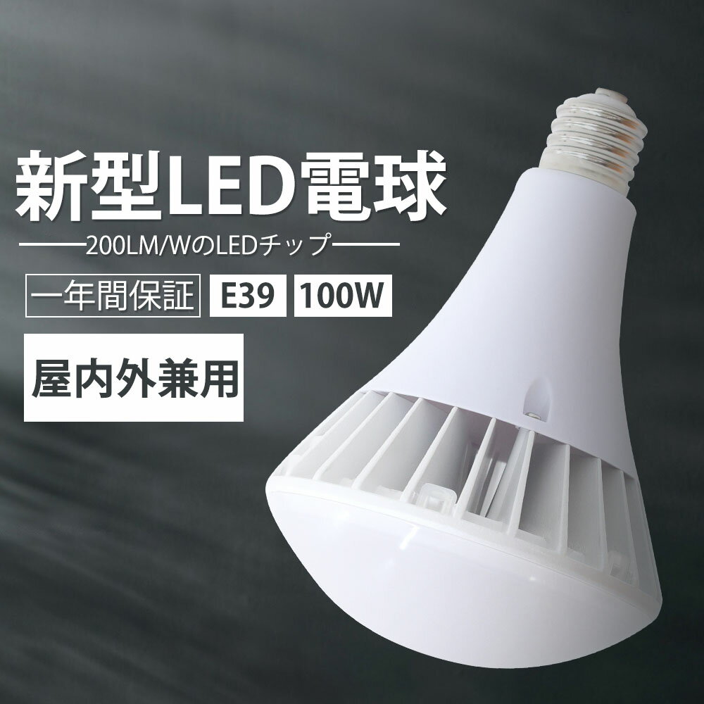 LED水銀灯 led バラストレス水銀灯 ledランプ led電球 led ビーム電球 1000W水銀灯相当 消費電力100w ..