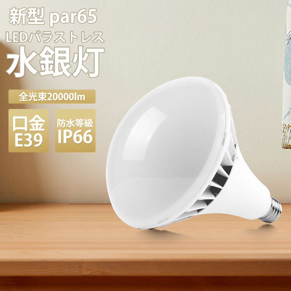 ڰǯݾڡۿ PAR65 LEDХ饹ȥ쥹 Х饹ȥ쥹 LED LED 緿ŵ E39 IP66ɿ ũ ɿ ...