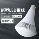 【10個セット】LED電球 LED バラストレス水銀灯 100W PAR65 色選択 E39口金 20000lm IP66防水タイプ 屋内外兼用 看板用LEDラ...