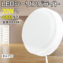 【白色4000K】LED シーリングライト20w 4000lm LEDライト おしゃれ 北欧 LEDライト 小型 シーリングライト ダウンライト IP65防水 ...