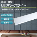 【送料無料】ledベースライト 40W型 2灯式相当 直付形 器具一体型 led ベースライト 一体型 120cm LED蛍光灯器具一体型 天井照明 逆富士型 ...