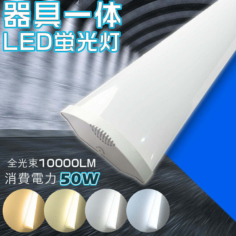 ledベースライト 40W型 2灯相当 LED照明 照明器具 逆富士型 照明器具 ベース照明 50w 蛍光灯 蛍光灯器具 天井直付 器具一体式蛍光灯 明るさ10000lm 長寿命50000H 180°発光 幅12cm ledライト 即時点灯 作業灯 看板灯 ガソリンスタンド 省エネ 無輻射 照明器具 1年保証