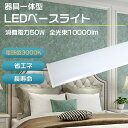 【電球色】ledベースライト 40W型 2灯式相当 直付形 器具一体型 led ベースライト 一体型 120cm LED蛍光灯器具一体型 天井照明 逆富士型 L...
