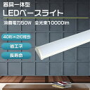【送料無料】器具一体式蛍光灯 全光束10000lm 50W LED蛍光灯40w型 LED蛍光灯 LED ベースライト 40w形2本相当 逆富士ライト LED 天...