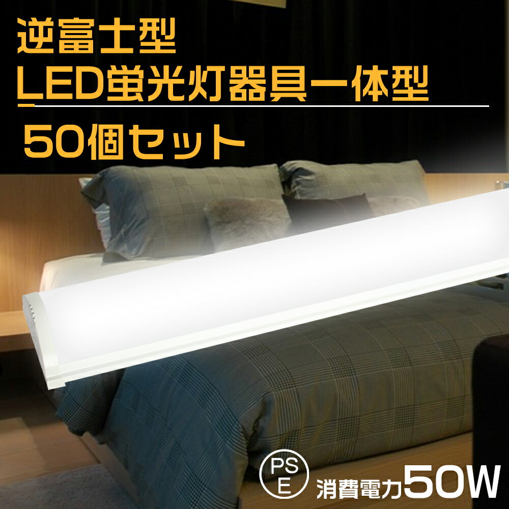 【50個セット】LED照明 照明器具 逆富士型 照明器具 ベース照明 50w 蛍光灯 蛍光灯器具 天
