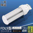 【昼白色5000K】LEDコンパクト蛍光灯 消費電力4W 800lm LED蛍光灯 FDL9形 LED化 FDL9EX FDL9EXL FDL9EXW FDL9...