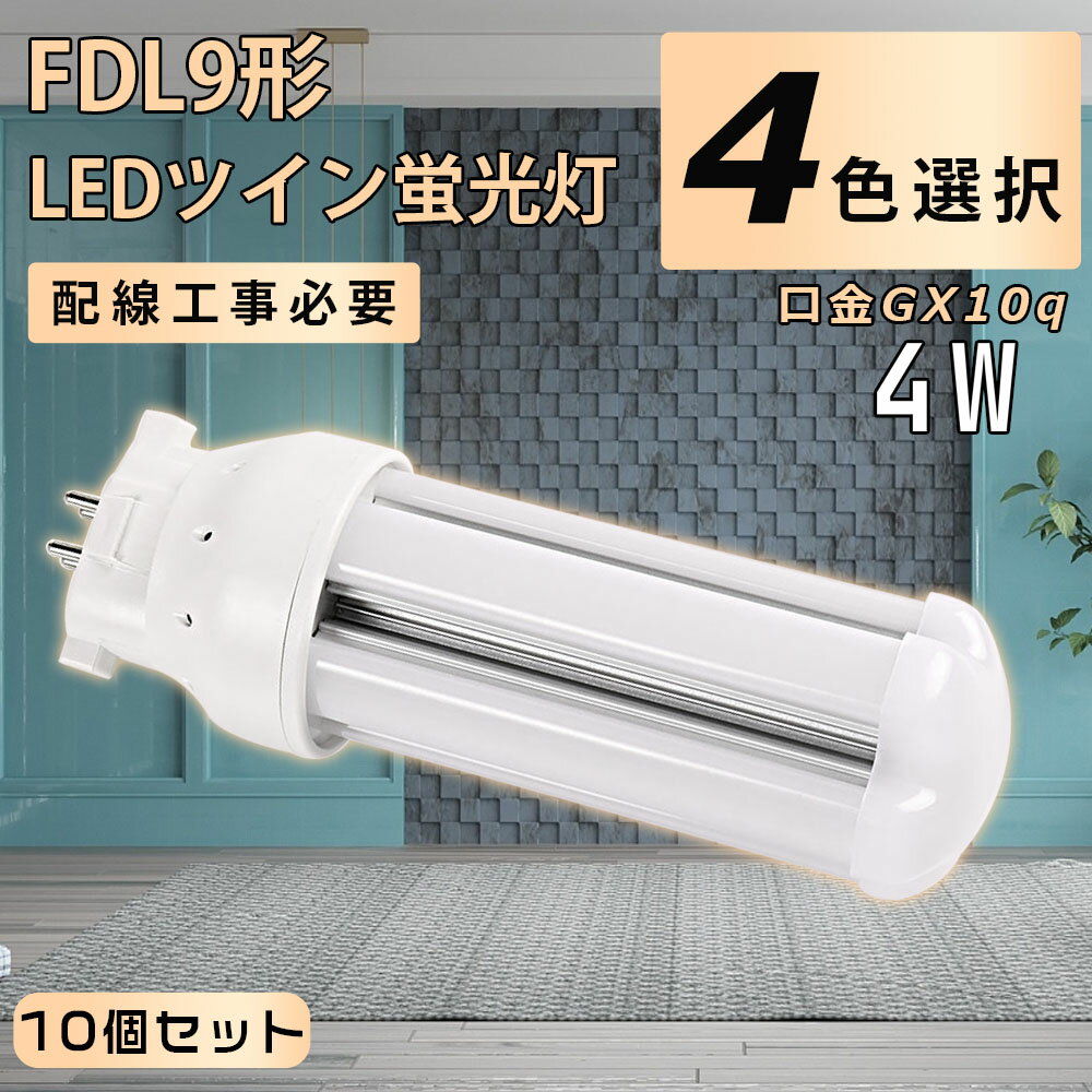 【10個セット】LED蛍光灯 FDL9 LED FDL9EX FDL9EXD FDL9EX-D ツインコンパクト蛍光灯 9W形 LEDツイン蛍光灯 FDL9形交換用 コンパクト型 コンパクト形蛍光ランプ ツイン蛍光灯 LED化 LED照明器具 GX10Q兼用口金 配線工事必要 電球色3000K 白色4000K 昼白色5000K 昼光色6000K