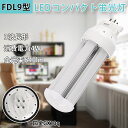 FDL9EX GX10Q FDL9型コンパクト 配線工事必要 ツイン蛍光灯LED FDL型ツイン2蛍光灯 LEDコンパクト蛍光灯 FDL9EX形 fdl交換可能...