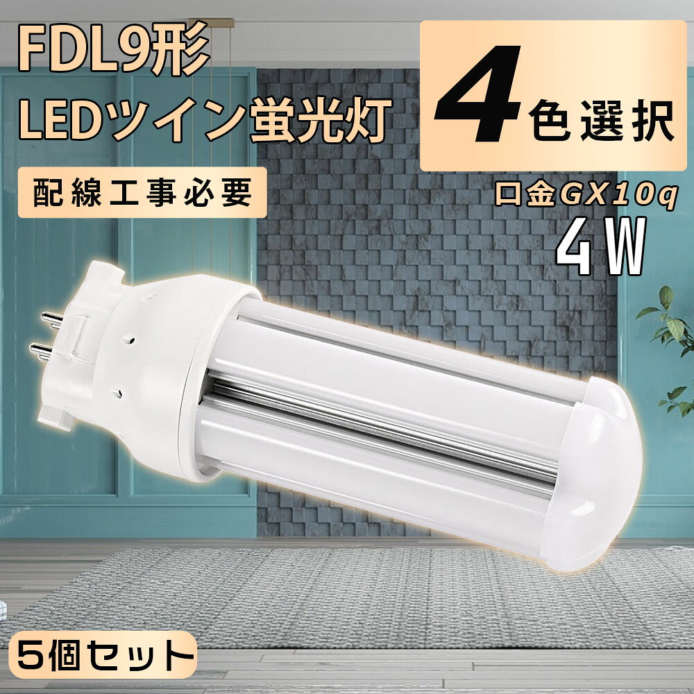 【5個セット】LED蛍光灯 FDL9 LED FDL9EX FDL9EXD FDL9EX-D ツインコンパクト蛍光灯 9W形 LEDツイン蛍光灯 FDL9形交換用 コンパクト型 コンパクト形蛍光ランプ ツイン蛍光灯 LED化 LED照明器具 GX10Q兼用口金 配線工事必要 電球色3000K 白色4000K 昼白色5000K 昼光色6000K