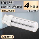 【30個セット】FDL18EX-L FDL18EX-N FDL18EX-D LED コンパクト形蛍光ランプ 口金GX10q FDL18形 8W 1280lm 2...