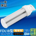 【電球色3000K】FDL18形LED蛍光灯 LEDコンパクト蛍光灯 FDL18EX-L FDL18EX-W FDL18EX-N FDL18EX-D FDL18...